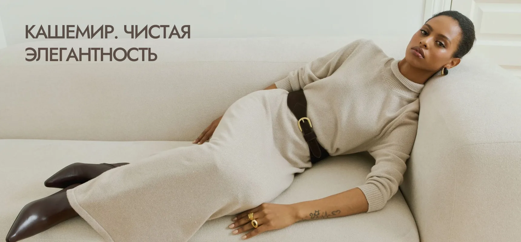 Кашемир чистая элегантность 